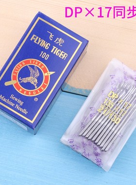 飞虎DP17工业同步车缝纫机专用机针 DP*17工业缝纫机针
