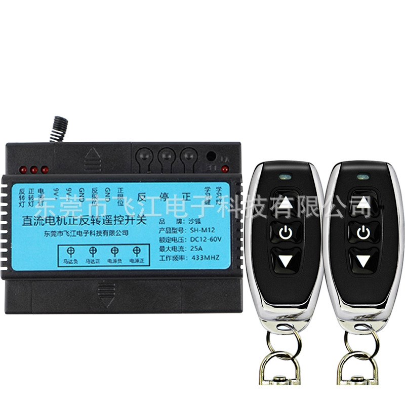 直流12V24V60V电机正反转推杆门窗升降遥控开关大功率无线控制器