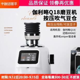 伽利略Q18磨豆机吹气豆仓按压清洁残粉拍气吹粉硅胶小豆仓狙击者