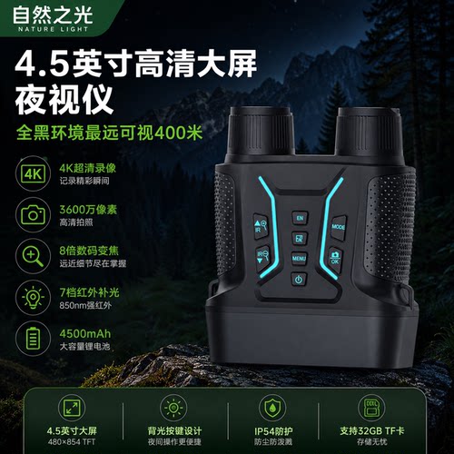 自然之光高清夜视仪全黑背光按钮