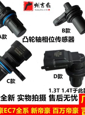 718EC7RV豪百CC传感器帝豪轴新帝凸15万吉利EE相位7适用帝豪轮