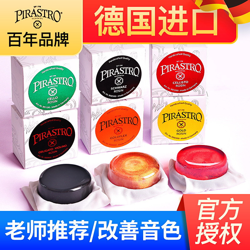 德国进口PIRASTmRO松香小提琴大提琴二胡专用贝司绿美人乐器松香