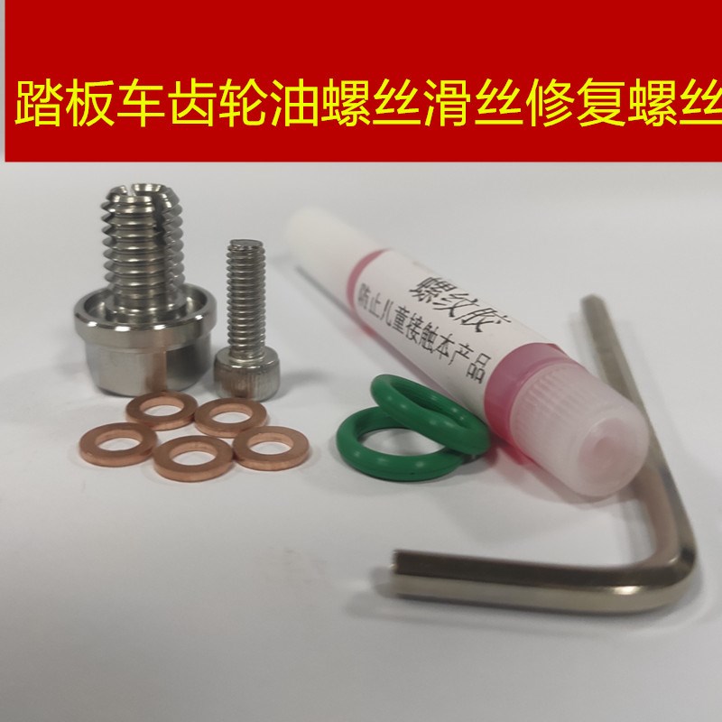 齿轮油螺丝d滑丝修复螺丝加大免攻丝8.2x1.25H12