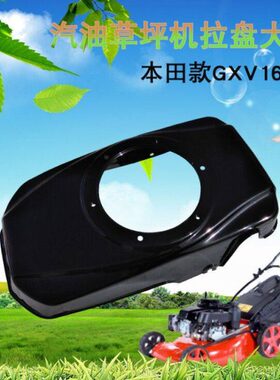 68配件大1P导风草坪机拉 X罩160割草机盘汽油6 V21J固定HRG罩手推