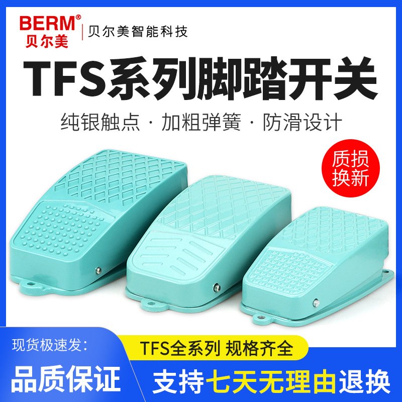TFS-2 TFS-3 TFS-101 TFS-105脚踏板 脚踩脚踏开关 自复位 1米线