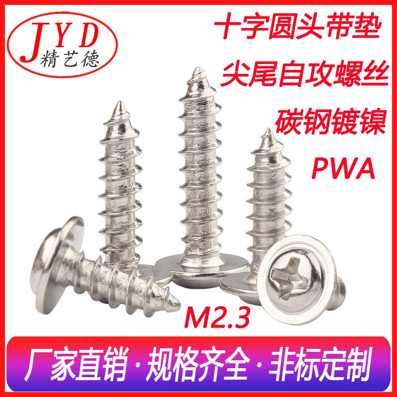 M2.3环保镀镍j螺钉 十字圆头带垫自攻螺丝 PWA盘头带垫尖尾螺丝钉