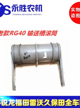 槽福RGRG40体焊合田雷沃件大全合体滚筒配件35收割机皮带输50送RG