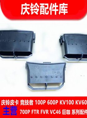 K00 0V670庆铃K仪表台 空调出风口P0五十铃冷气出风口出风口V10