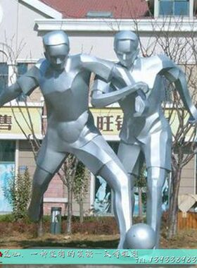 品金属雕塑雕塑定制异形大型不锈钢人物制作雕塑足球不锈钢抽象踢