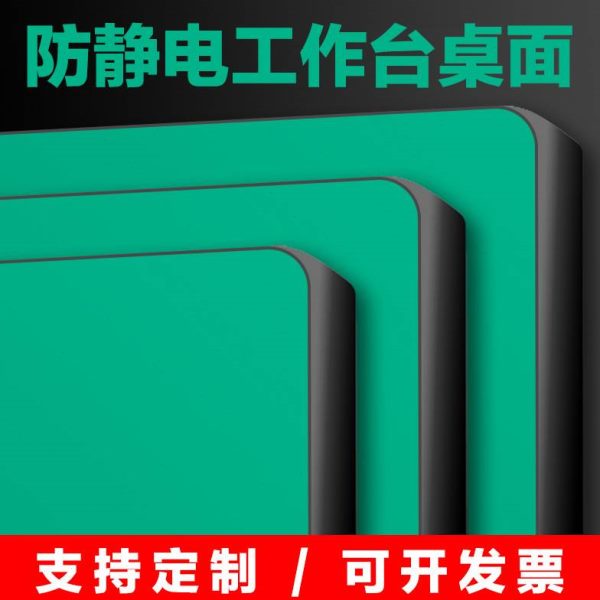 防静电工作台面板台面板电子厂流水线维修实验室加厚耐磨桌面绿皮