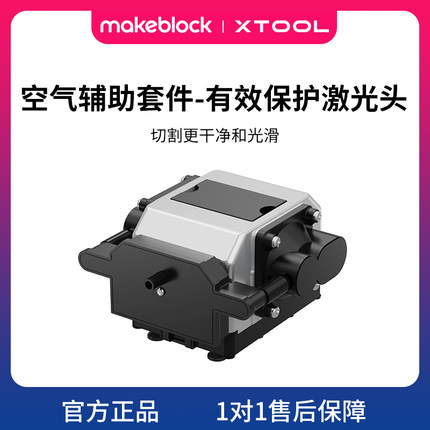 xTool D1/D1 Pro/Mx1 激光雕刻机切割机空气辅助套件保护激光头