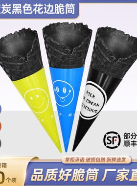 筒脆0冰激凌冰淇淋个冰黑色竹炭冰激凌托甜筒淇筒甜筒壳雪糕38蛋