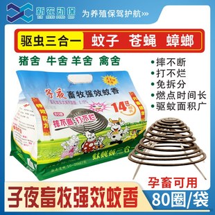 子夜畜牧c蚊香灭蚊猪场养殖场牛羊舍鸡舍家用驱蚊兽用