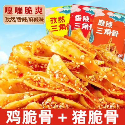零食休闲食品小吃大全批发三角骨