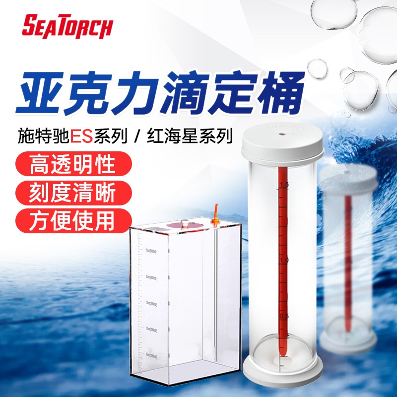 SEATORCH滴定桶红海星亚克力滴定液PVC桶钙镁KH海水缸珊瑚缸营养
