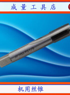 机用丝锥 483成丝攻/ /121/3 8牌//PS14量 1五金工具 川