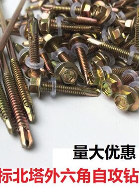 北塔燕尾5-.国标5 M525螺丝钉 钻0301013自攻自外六角黄色19钻尾