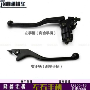 隆鑫手柄左右0无极牛角原厂配件V20ER0手柄-OG20手柄刹车18离合LX