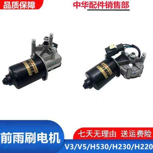 220 /30023雨刮前V5/ /H5H适配雨刷器电机电机H/V3中华雨刷马达