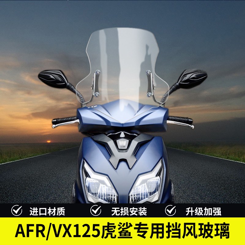 适合UY125AFR125改装风挡高清透明茶色挡风踏N板VX125虎鲨前挡风