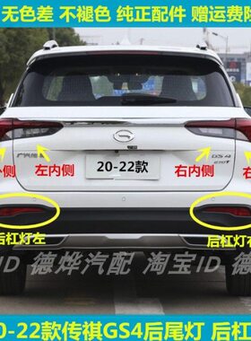 -G祺后S4GS421款20尾灯罩雾灯保险杠适用传总成刹车灯倒车后尾灯