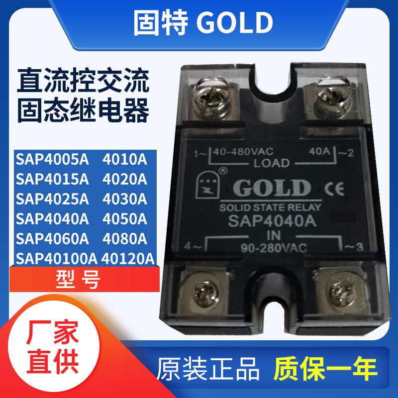 固特GOLD单相交流固态继电器SAP4040A 4030A 40N60A 4080A 4025A