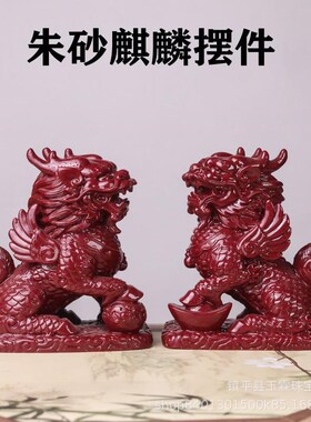 朱砂麒麟摆件开 过紫金砂一对光镇家驱E宅邪居办公室工艺礼品