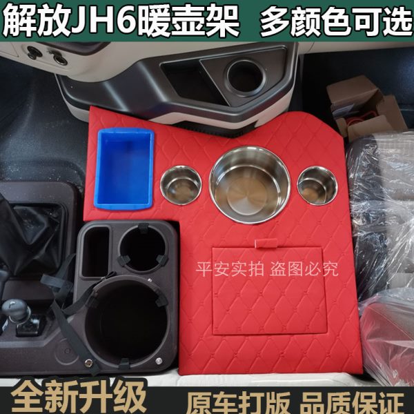 解放JH6暖壶架新款车载水杯架货车专用烧水壶座储物箱装饰茶杯座