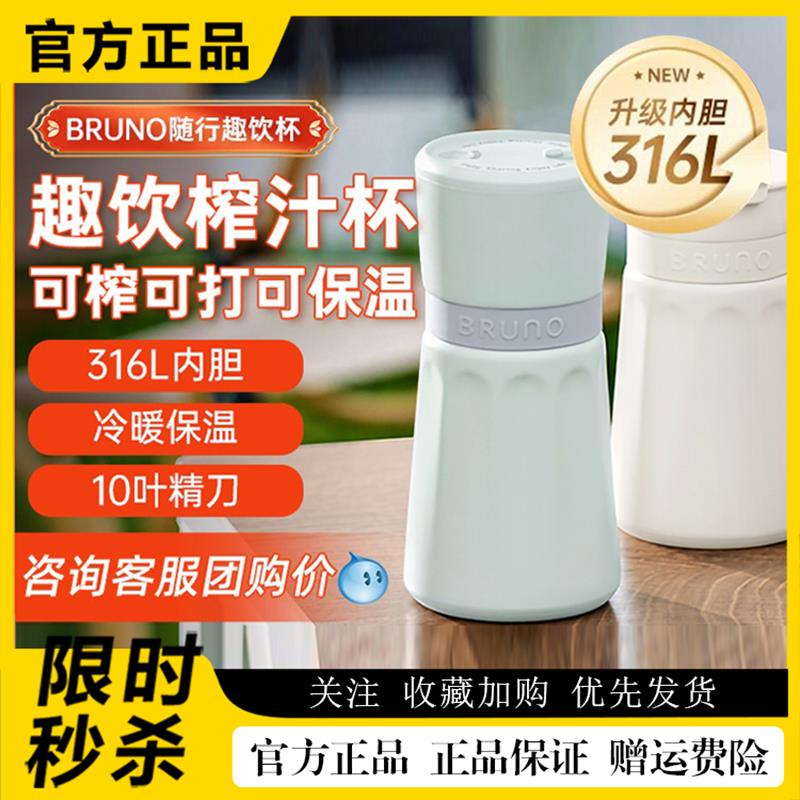 BRUNO榨汁杯电动便携果汁机多功能冷暖316保温咖啡杯榨汁机24新款