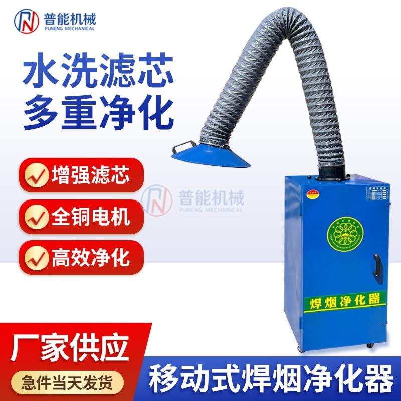 焊烟净化器移动式工业环保电焊烟雾锡焊二保焊焊接烟尘除尘器单臂
