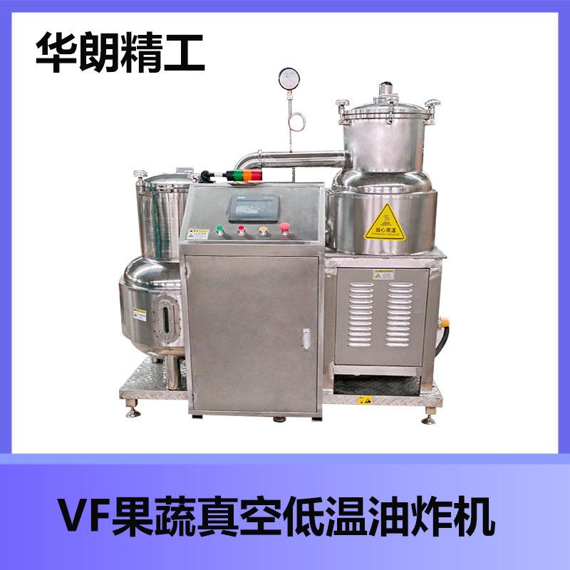 小型不锈钢果蔬真空低温油炸机黄秋葵低温油炸机苹果片脆油炸机