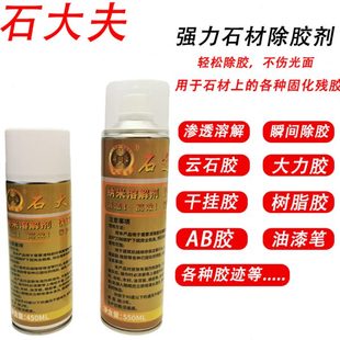 石大夫石材玻璃去胶剂溶胶剂解胶剂大理云石干挂胶强力顽固喯除胶
