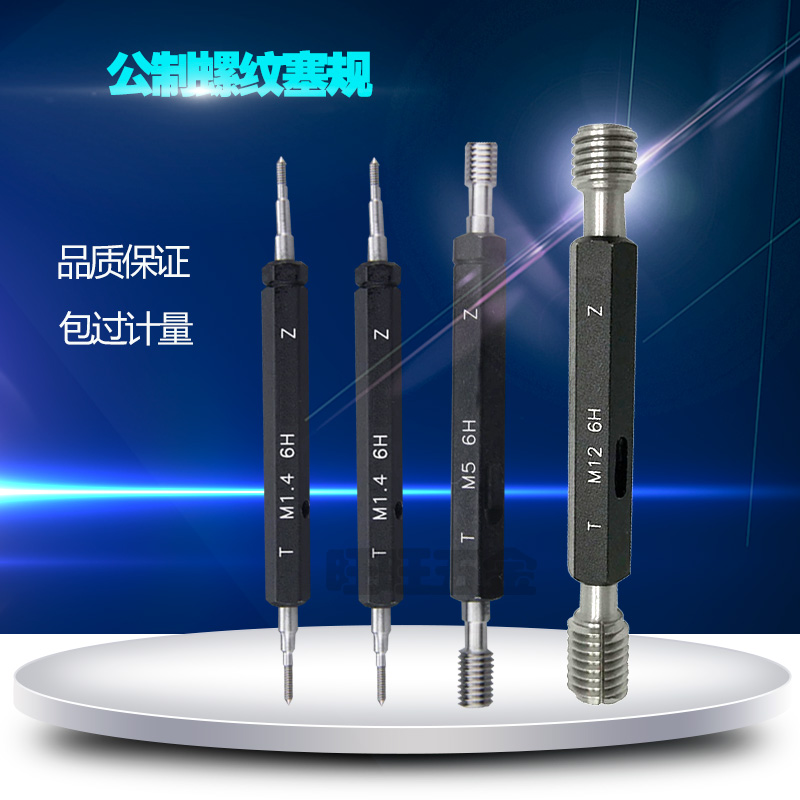 公制螺纹塞规量规6H通止规M1M1.2M1.4MH1.6M1.7M4内螺纹规牙规塞