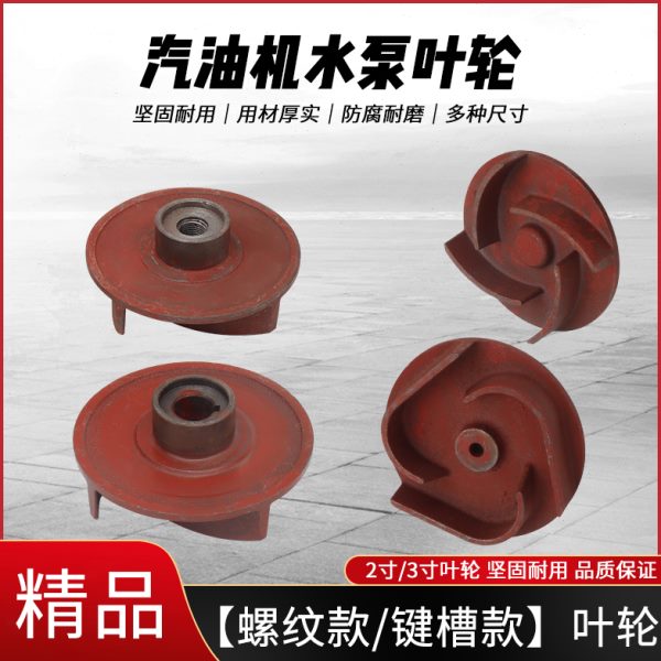 柴油/汽油机水泵配件168F170F 2寸3寸抽水机自吸泵水叶涡轮铁叶轮
