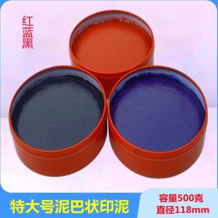 泥巴状朱砂印泥红蓝黑色多种铁盒书法办公印台 特大印泥500g老式