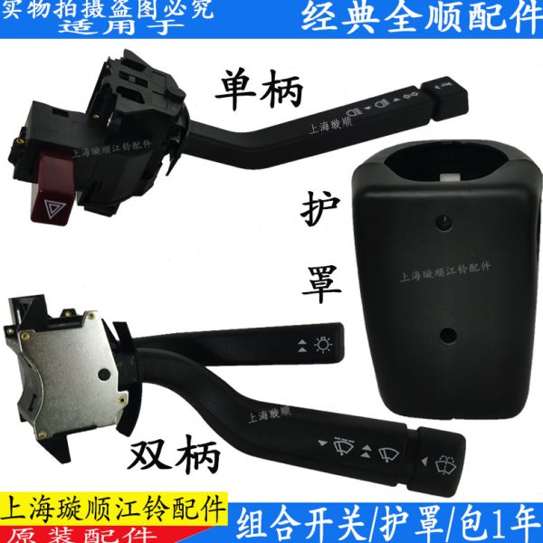 适用经典全顺大灯开关转向开关雨刮配件组合喇叭开关转向灯配件