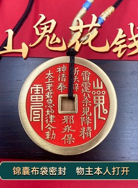 【龙虎山发货】山鬼花钱吊坠w真品道家朱砂复古铜钱项链古钱币手