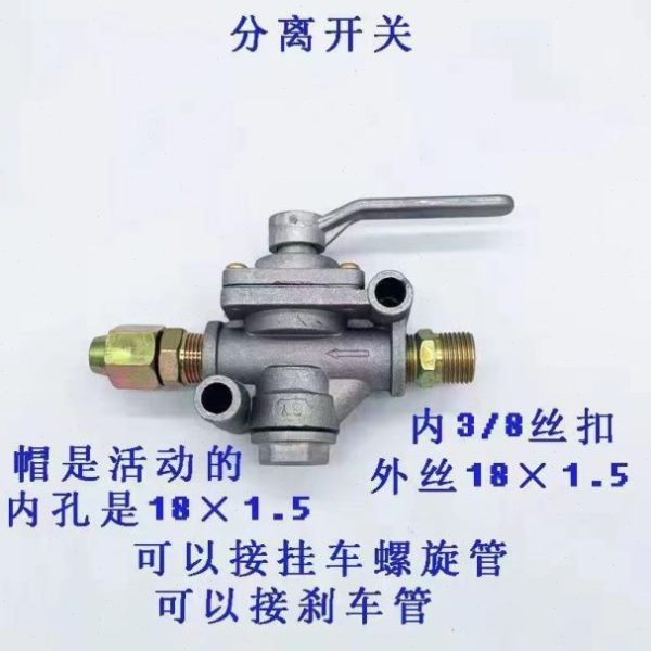 半挂牵引车刹车断气开关甩挂分离开关气路分离配件