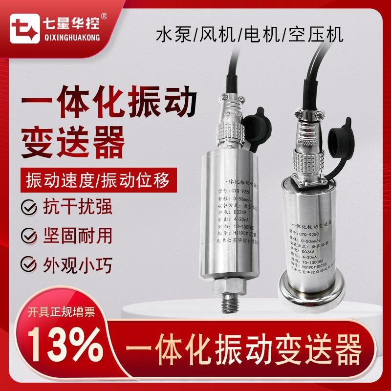 七星华控一体化振动变送器传w感器 振动速度位移 风机电机水泵外