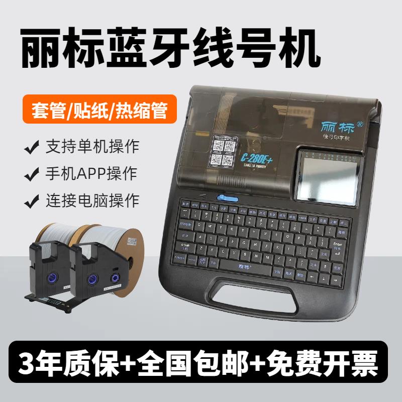 【厂家直销】丽标线号机C-280E+蓝牙号码管打印机打号机C-2