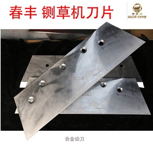 长度575mm宽170mm配件 春丰5.0铡草机合金钢锋钢粉碎动刀片