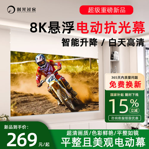 8K光子悬浮家用抗光电动投影幕布