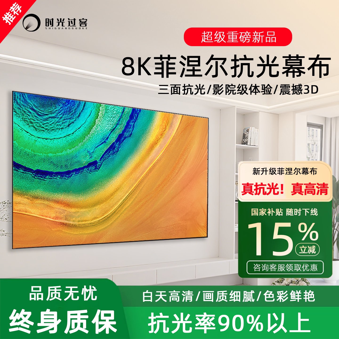 时光过客投影幕布三色菲涅尔抗光硬屏壁挂纳米画框幕布3D/8K超高清家用投影幕100/120寸家庭影院一体抗光幕布