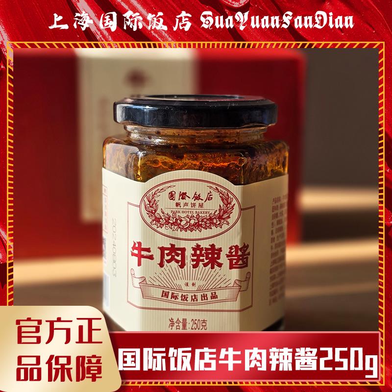 上海国际饭店牛肉辣酱礼盒250gx2海派特产伴手礼顺丰包邮