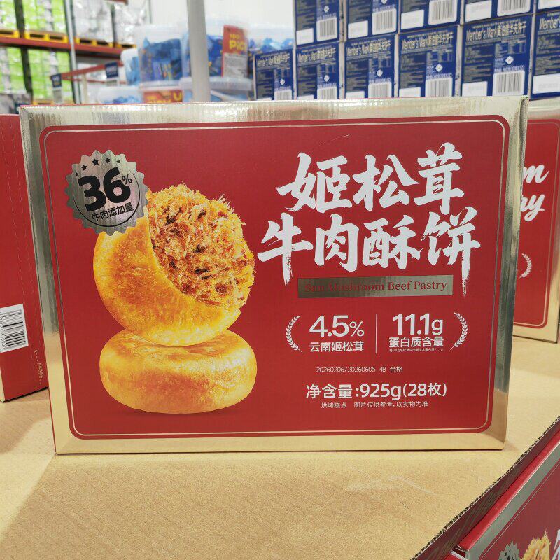 山姆姬松茸牛肉馅饼925g零食点心夜宵健康零食传统小吃代餐早餐图片