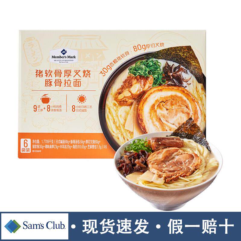 【会员甄选】山姆超市代购猪软骨厚切叉烧豚骨拉面速食劲道方便面