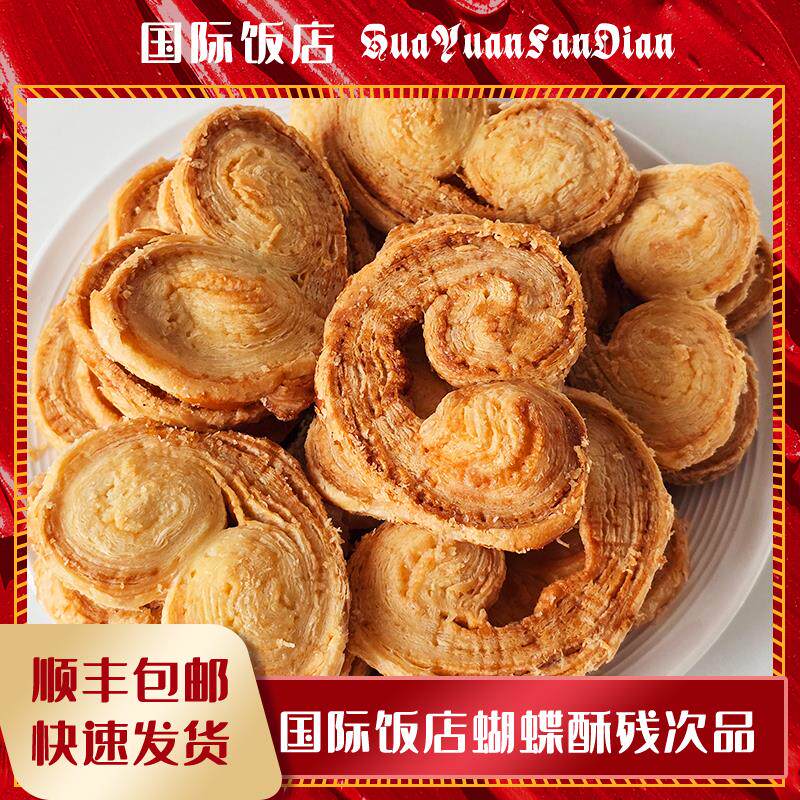 上海国际饭店原味小蝴蝶酥大蝴蝶酥芝士残次品500g顺丰包邮