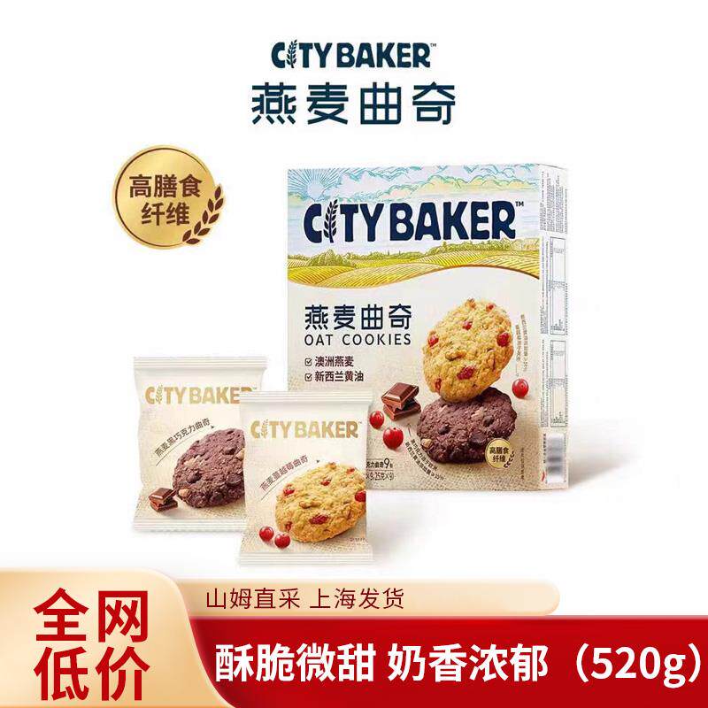山姆City baker燕麦曲奇450g高膳食纤维下午茶点点心零食饼干