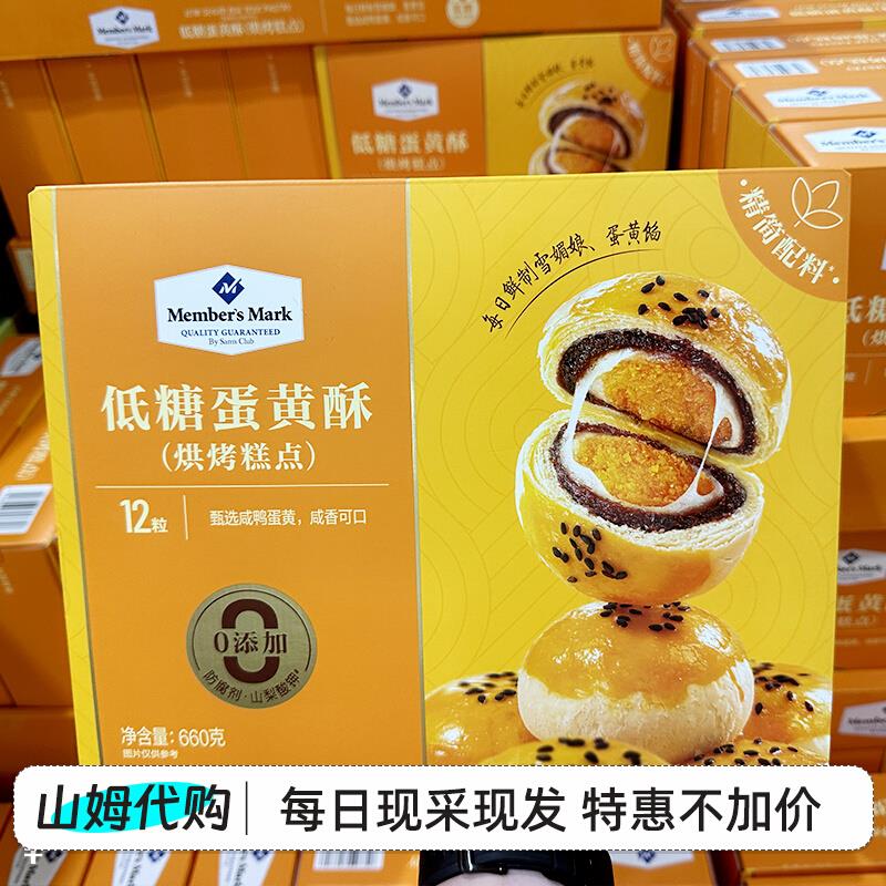山姆会员代购 MM低糖蛋黄酥雪媚娘礼盒12粒单独包装 660g早餐蛋糕