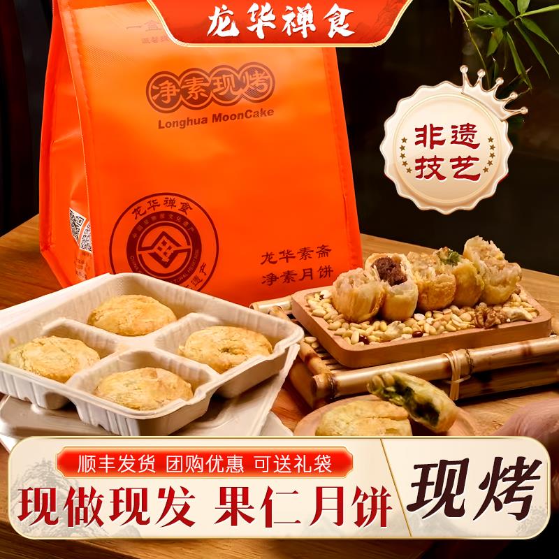 上海龙华素斋现烤苏式月饼苔条果仁月饼净素禅食新鲜糕点4只/盒